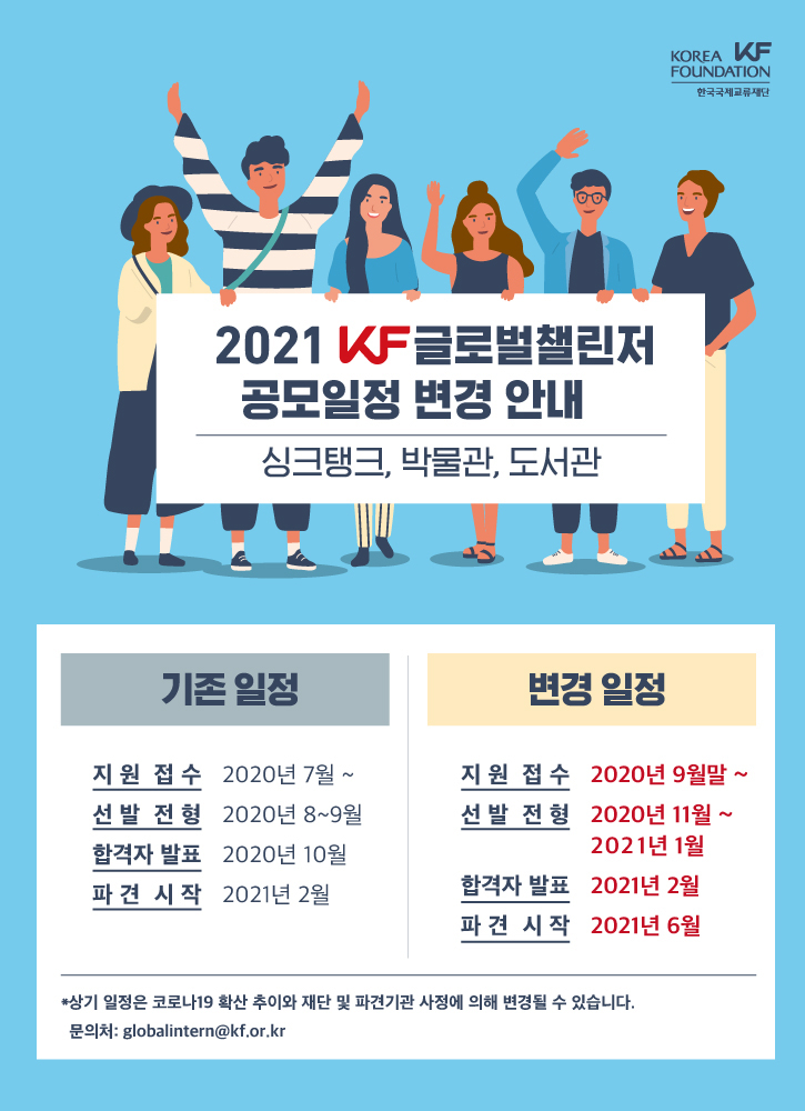 2021 KF글로벌챌린저 공모일정 변경 안내 포스터