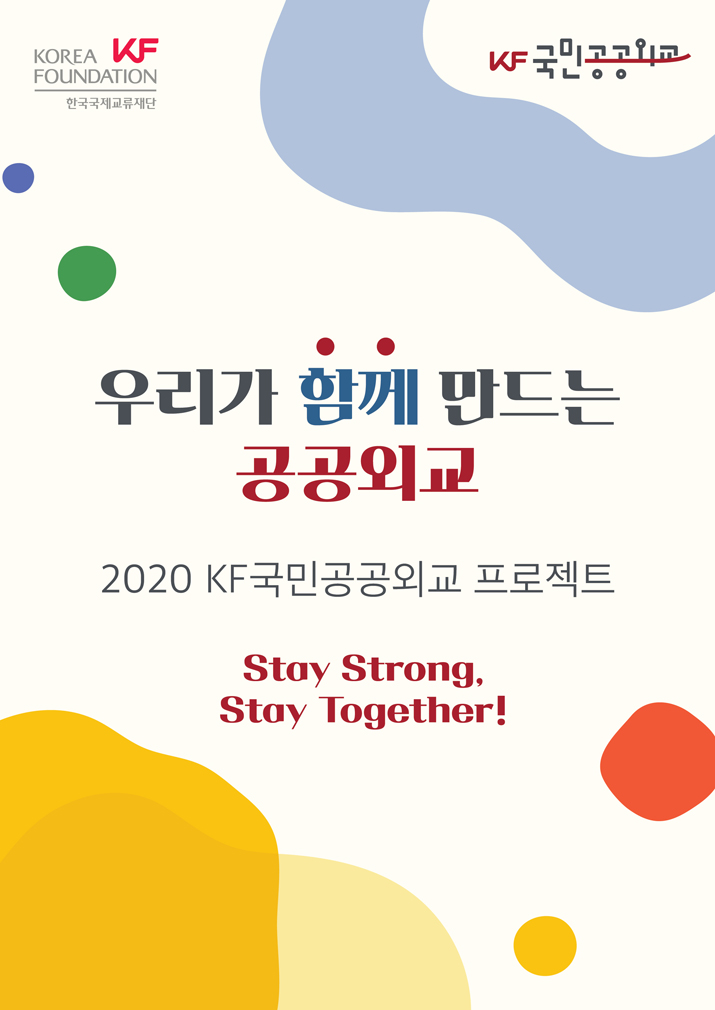 우리 함께 방콕하고 만나요! 2020 KF국민공공외교 프로젝트 랜선 발대식 큰이미지2