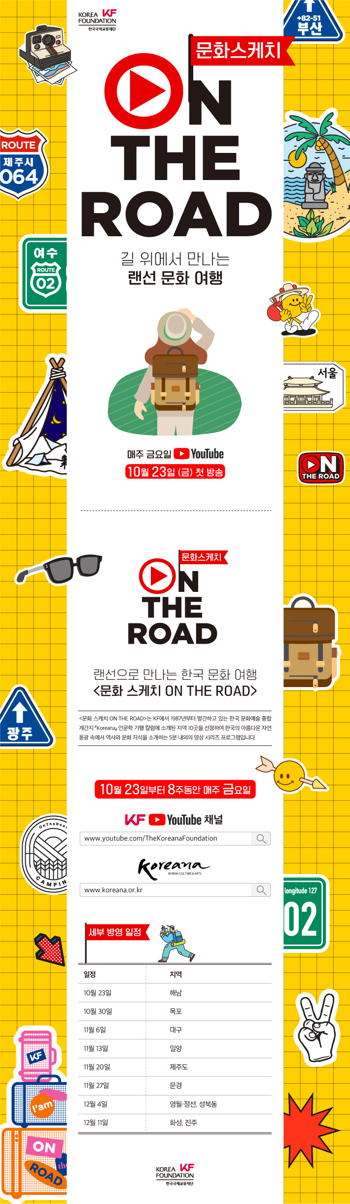 Koreana 온라인 콘텐츠 《문화스케치 ON THE ROAD》