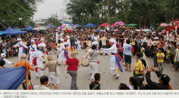  삐마이가 가장 성대하게 열리는 루앙프라방 우체국 사거리에서 펼쳐진 큰들 길놀이. 풍물소리를 듣고 사람들이 운집했다. 어느새 손에 손을 잡고 어울리며 즉석 대동판이 만들어졌다.