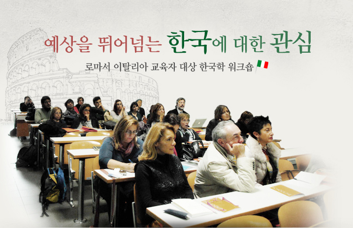 예상을 뛰어넘는 한국에 대한 관심  로마서 이탈리아 교육자 대상 한국학 워크숍