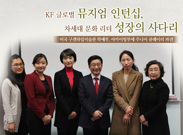 KF 글로벌 뮤지엄 인턴십, 차세대 문화 리더 성장의 사다리  미국 구겐하임미술관 학예부, 아카이빙부에 주니어 큐레이터 파견 