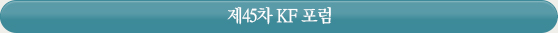 제45차 KF 포럼