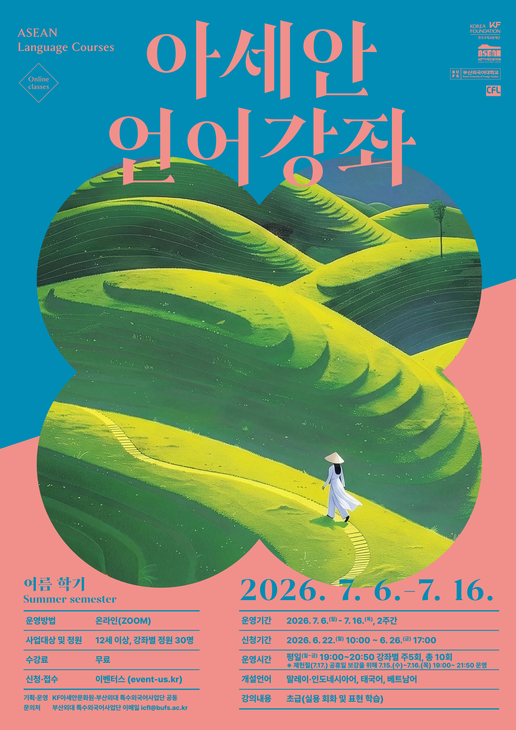 2026 여름학기 아세안 언어강좌 