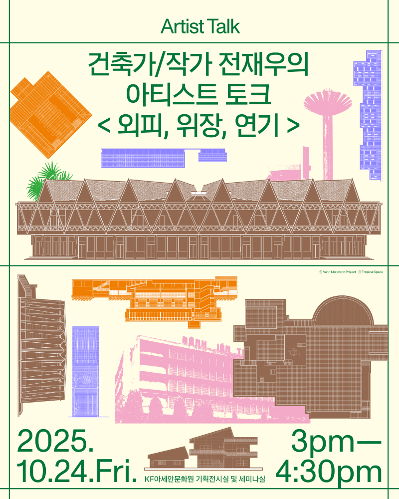 <건축가 전재우의 아티스트 토크 『외피, 위장, 연기』 >